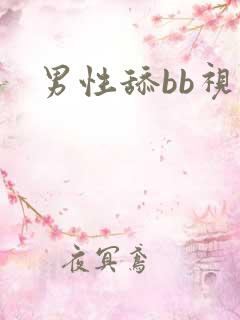 男性舔bb视频