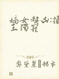 嫡女超凶:摄政王独宠