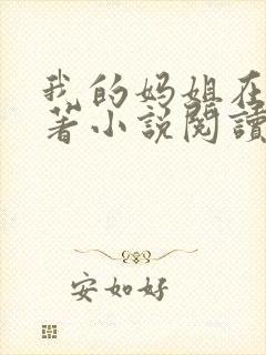 我的妈姐在上原著小说阅读