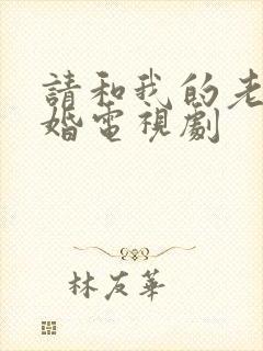 请和我的老公结婚电视剧