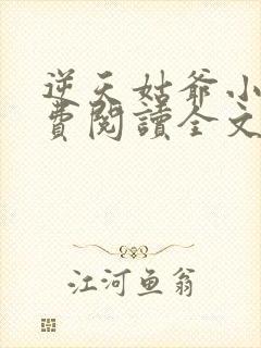 逆天姑爷小说免费阅读全文最新章节