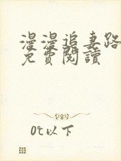 漫漫追妻路全本免费阅读