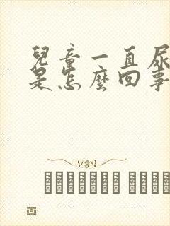 儿童一直尿裤子是怎么回事