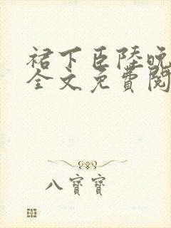 裙下臣陆晚李翊全文免费阅读