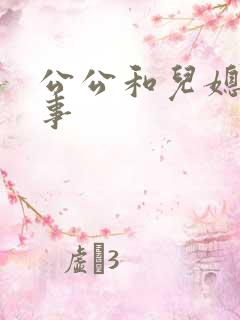 公公和儿媳妇的事