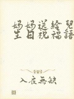 妈妈送给儿子的生日祝福语简短暖心