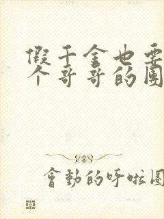 假千金也要当七个哥哥的团宠小说免费看