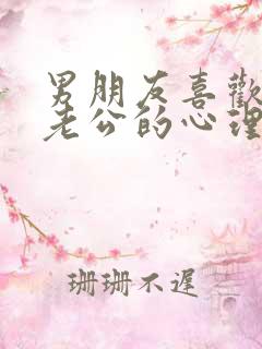 男朋友喜欢叫他老公的心理