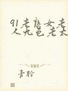91老熟女老女人九色老太