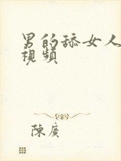 男的舔女人下面视频