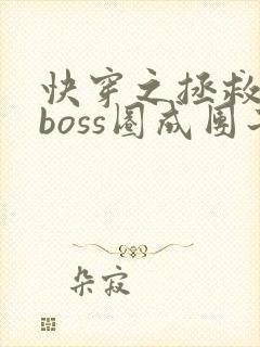 快穿之拯救黑化boss圈成团子