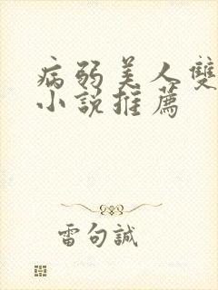 病弱美人双男主小说推荐