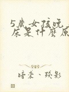 5岁女孩晚上尿床是什么原因