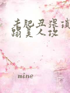 老肥丑猥琐攻糟蹋美人攻