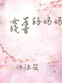 女友的妈妈4在线看