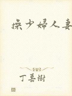 操少妇人妻小说