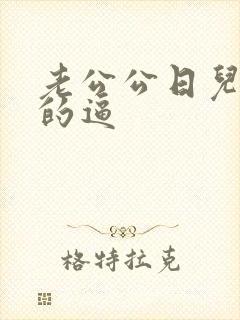 老公公日儿媳妇的逼