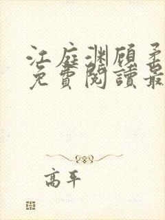 江庭渊顾柔小说免费阅读最新章节