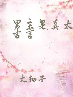 男主是真太监的古言