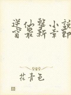 逆仙击小说无弹窗最新章节