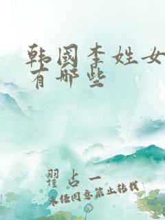 韩国李姓女艺人有哪些