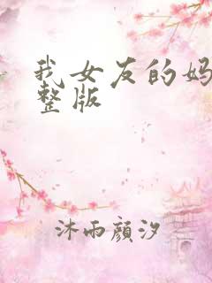 我女友的妈妈完整版