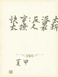 快穿:反派太宠太撩人最新章节