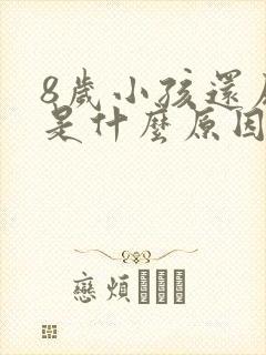 8岁小孩还尿床是什么原因