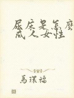 尿床是怎么回事 成人女性