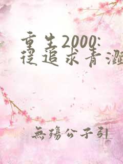 重生2000:从追求青涩校花开始