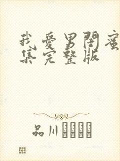 我爱男闺蜜34集完整版