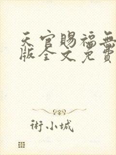 天官赐福无删减版全文免费阅读