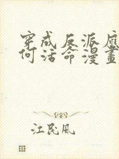 穿成反派应该如何活命漫画