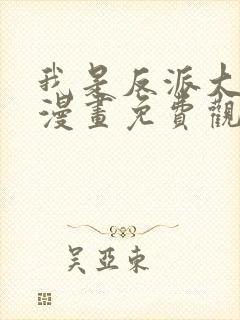 我是反派大小姐漫画免费观看下拉式