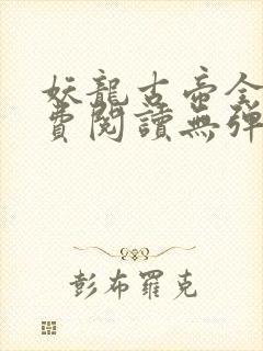 妖龙古帝全文免费阅读无弹窗