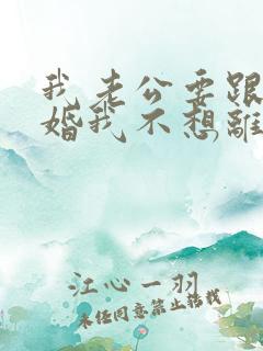 我老公要跟我离婚我不想离