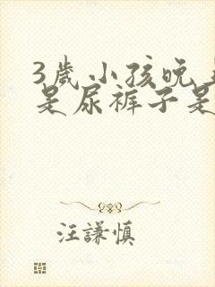 3岁小孩晚上老是尿裤子是什么原因