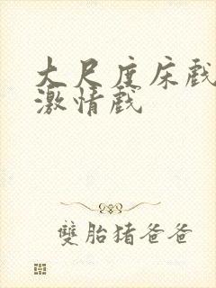 大尺度床戏吻戏激情戏