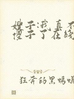 嫂子:我真不是傻子了在线全文听