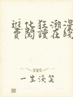 进化狂潮漫画免费阅读在线下拉式