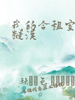 我的合租室友是糙汉