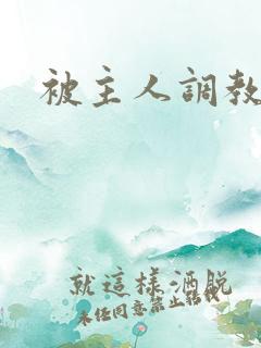 被主人调教微博