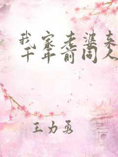 我家老婆来自一千年前同人