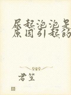 尿起泡泡是什么原因引起的