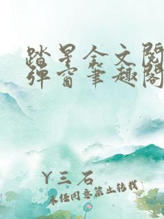 踏星全文阅读无弹窗笔趣阁