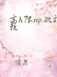 高h限np欲调教