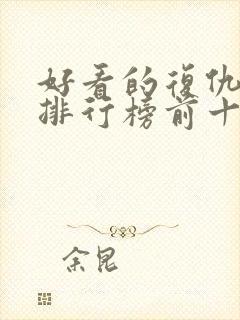 好看的复仇短剧排行榜前十名