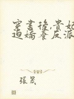 穿书后,贵妃被迫娇养反派暴君小说