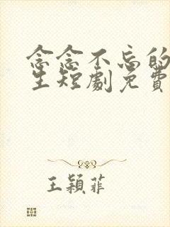 念念不忘的沈先生短剧免费观看