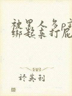 被黑人多p调教绑起来打屁股